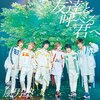 「彼らの視線の先にはいつも友情があった。風男塾『友達と呼べる君へ』」
