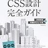 CSSフレームワークに依存しない手法を学ぶため / 「 CSS設計完全ガイド 」を読んだ