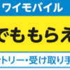 ワイモバイル新誰でももらえる特典のキャッシュバックはAmazonギフトカードも対象なの？確認した結果をまとめました。