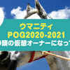 「ウマニティPOG2020-2021」この10頭の仮想オーナーになってみた！