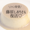 藤原しおりがTV復帰。黄昏プリンとして登場コーディネーターへ転身？