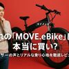憧れの「MOVE.eBike」は本当に買い？-ユーザーの声とリアルな乗り心地を徹底レビュー！
