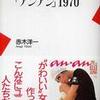 『「アンアン」1970』赤木洋一(平凡社新書)