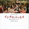『イングリッシュネス――英国人のふるまいのルール』(Kate Fox[著] 北條文緒,香川由紀子[訳] 2017//2014)