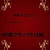 中年のダイエット 成功大全