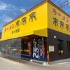 「来来亭」もうソウルフード？こちらも無性に食べたくなるラーメンです