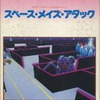 MSX　カートリッジROMソフト　スペース・メイズ・アタックというゲームを持っている人に  大至急読んで欲しい記事