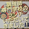 新宿の調理師専門学校のランチをいただいてきました！