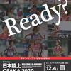 「日本選手権長距離」の見どころを陸上観戦初心者がご紹介します☆20201203