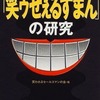 今『笑ウせぇるすまん』の研究という書籍にいい感じにとんでもないことが起こっている？