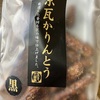 京瓦かりんとう