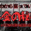 【騙されてもお金を払い続ける日本人】余りにも可哀そう！怒れ！怒れ！怒ってあたりまえだ！