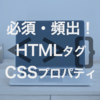 【HTML/CSS】初心者向け！コーディングでよく使うタグ、プロパティまとめ