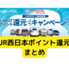 JR西日本ポイント還元キャンペーンまとめ【注意点】