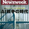 Newsweek (ニューズウィーク日本版) 2021年11月30日号　ＡＩ戦争の時代／バイデン・習会談に成果あり