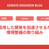 AIを活用した開発を加速させるための環境整備の取り組み