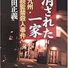  消された一家 北九州・連続監禁殺人事件 / 豊田正義