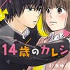 漫画「１４歳のカレシ」杉本ゆう　感想(1)