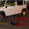 新型ハスラーがバーストで大ピンチ！JAFに救援要請しました