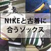 古着好きがリピートする『NIKEのスニーカーに合う靴下』とは？