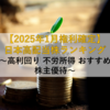 【2025年1月配当権利確定】日本高配当株ランキング ～高利回り 不労所得 おすすめ 株主優待～