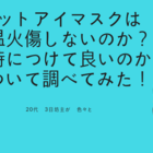 ホットアイマスクは低温火傷しないのか 寝る時につけて良いのか について調べてみた 代 3日坊主が 色々と ホットアイマスクは低温火傷しないのか 寝る時につけて良いのか について調べてみた 代 3日坊主が 色々と