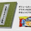 グラタン調理の教典 〜不味かったけど、先ず買った！