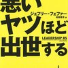 悪いヤツほど出世する