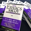 ［改訂新版］Emacs実践入門を執筆しました。