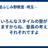 いろんなスタイルの塾がありますからね、塾長の考え方もそれぞれですよ