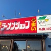 「ラーメンショップ椿」前回の反省をすぐに生かして満足してきました（笑）