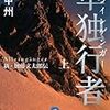 124冊め　「単独行者」　谷甲州