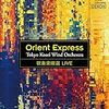 東京佼成ウインドオーケストラ「吹奏楽燦選ライヴ／オリエント急行」