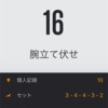 【腕立て2日目：16回】腕立て 適正 何回 ？