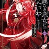 華麗なる悪女になりたいわ！〜愛され転生少女は、楽しい二度目の人生を送ります〜（コミック）スクウェア・エニックス葉月秋水