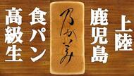 高級生食パン『乃が美 はなれ』鹿児島に初上陸！オープン初日に行ってみた【鹿児島中央駅近く】