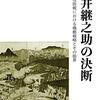 「河井継之助の決断：長岡攻防戦における機動戦略とその限界」