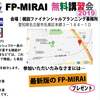 FP-MIRAIサブメニューでできること①【動画】