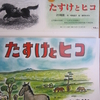 紙芝居『たすけとヒコ』作：南崎晶子　絵：藤原あずみ