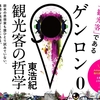 資本主義的、革命的（前編）—東浩紀の広告戦略について