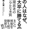 論理と発想の一体化 「あの人はなぜ東大卒に勝てるのか」を読んで