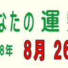 2018年 8月 26日 今日のうんせい