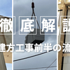 建方工事前半の流れを徹底解説
