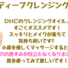 他のクレンジングオイルは使えない！【DHC薬用ディープクレンジングオイル】