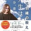 【読書感想】『秋風羽織の教え 人生は半分、青い。』（マガジンハウス、2018年）