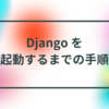 Django の 「Hello World」