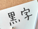 債務超過ではない会社の私的整理（黒字廃業）という選択