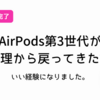 【修理費たかっ】AirPods第3世代が修理から戻ってきた話。