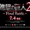 【PS4/Switch】進撃の巨人2 ‐Final Battle‐、新武器紹介と巨人化できるアクション動画が公開！体験版も配信中！