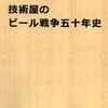 大河内基夫著「技術屋のビール戦争五十年史」